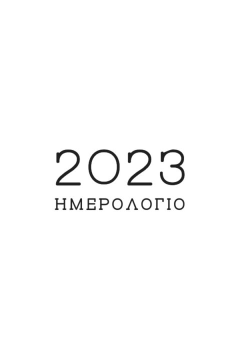 11_ΛΟΓΟΤΥΠΑ_ΕΤΟΥΣ_2023