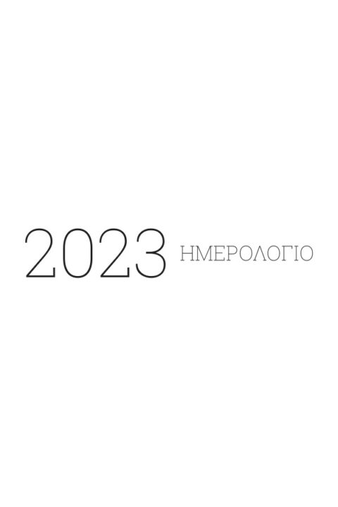 13_ΛΟΓΟΤΥΠΑ_ΕΤΟΥΣ_2023