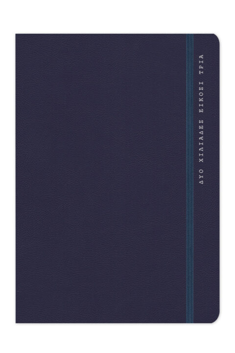 ΗΜΕΡΟΛΟΓΙΟ_ONESTO_BLUE_2023